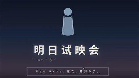 明日试映会 明日试映会