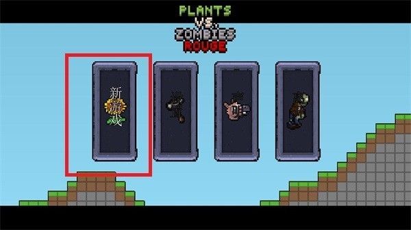 植物大战僵尸肉鸽杂交版最新版本