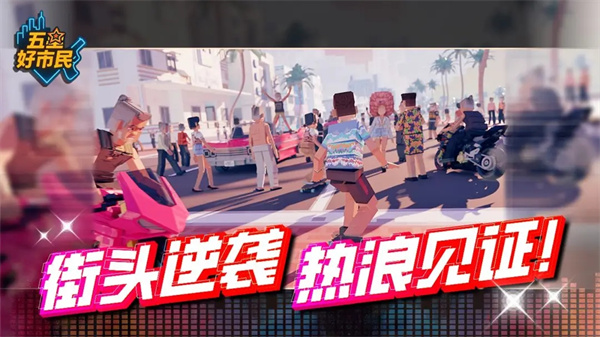 五星好市民游戏截图2
