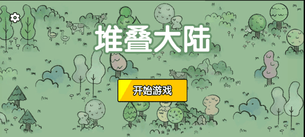 堆叠大陆安卓版截图0