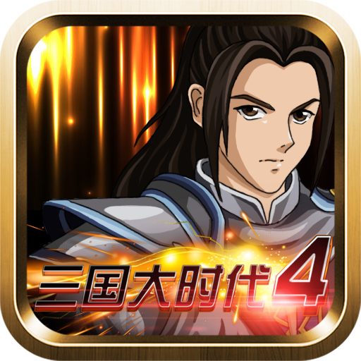 三国大时代4上帝版单机版