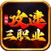 剑势攻速三职业