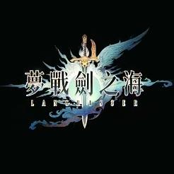 梦战剑之海
