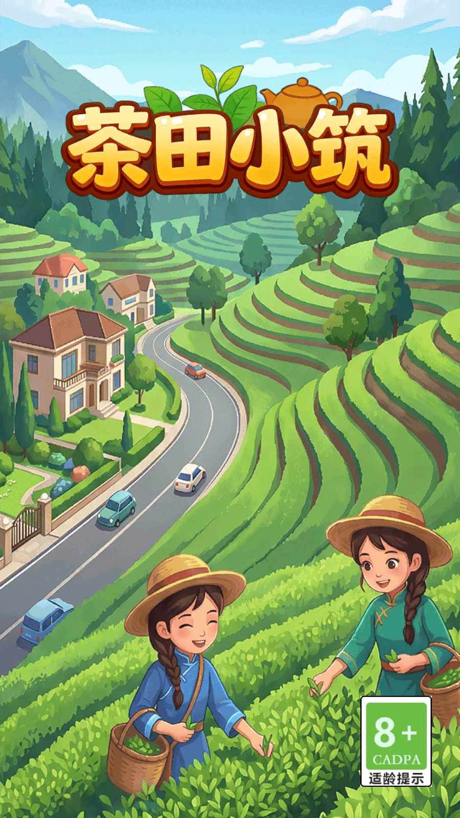 茶田小筑截图3