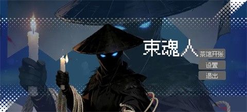 束魂人 束魂人