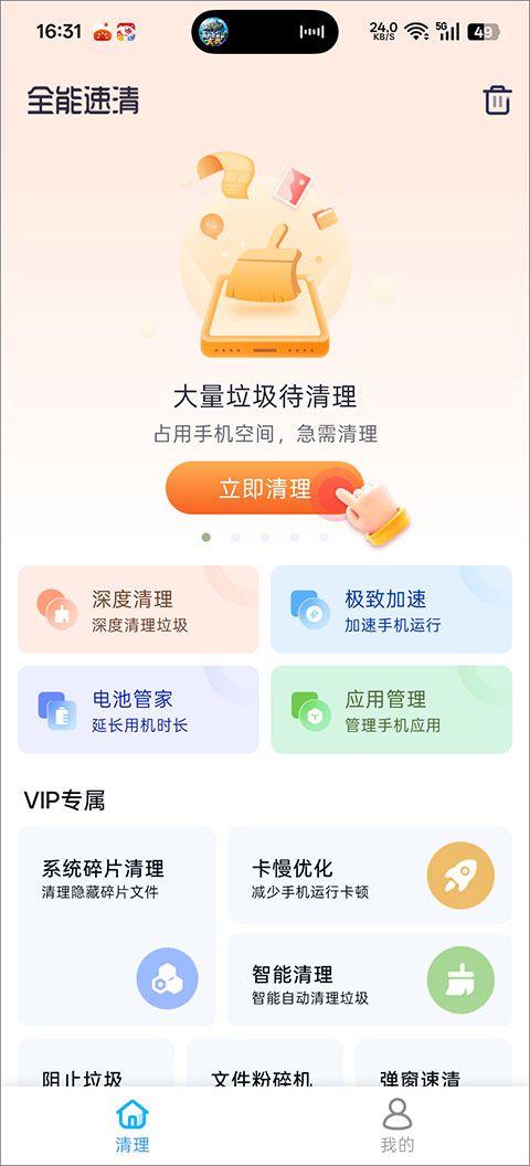 全能速清app官方版
