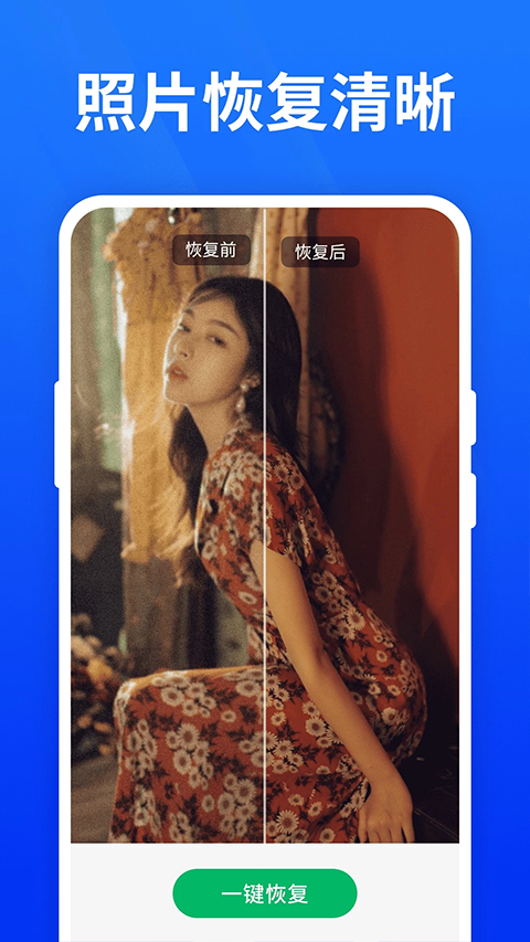 手机照片恢复精灵app截图1