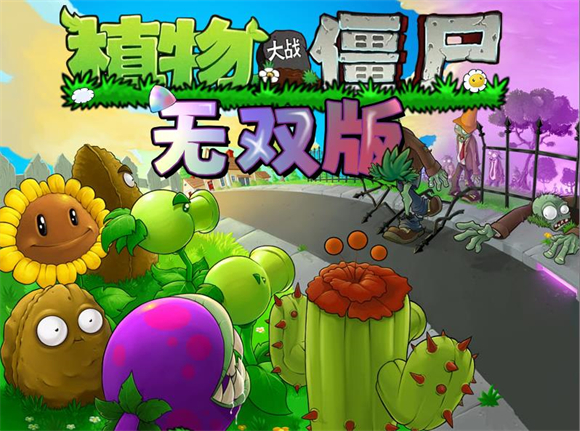 植物大战僵尸无双版3.0截图0