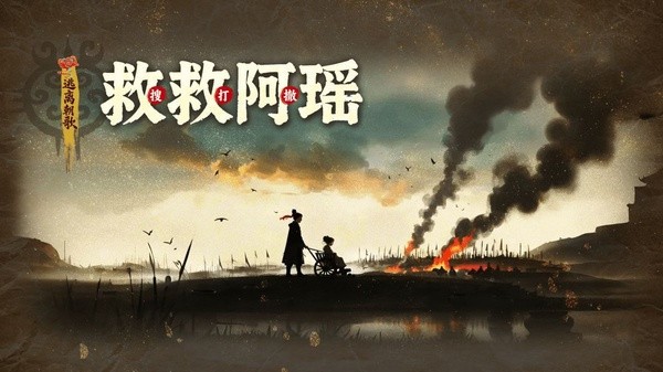 救救阿瑶手游截图3