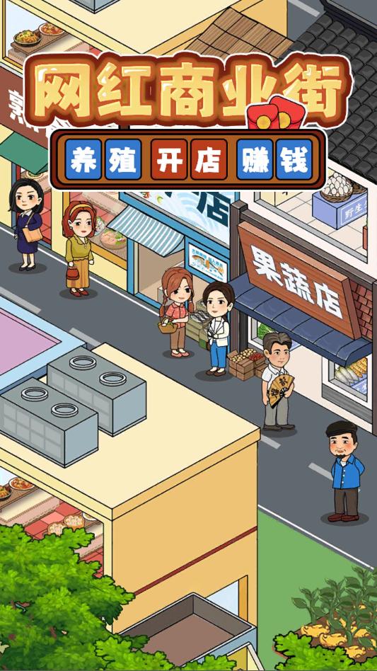 网红商业街红包版截图0