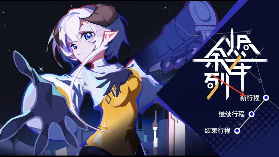 余烬列车正版 余烬列车正版