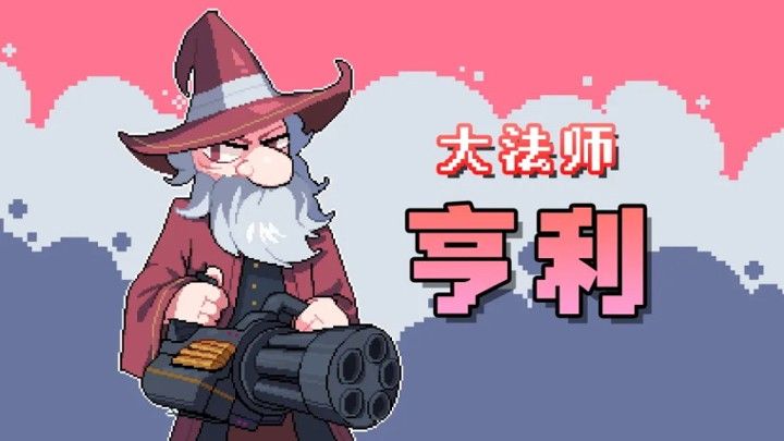 奥术扳机taptap版 奥术扳机taptap版