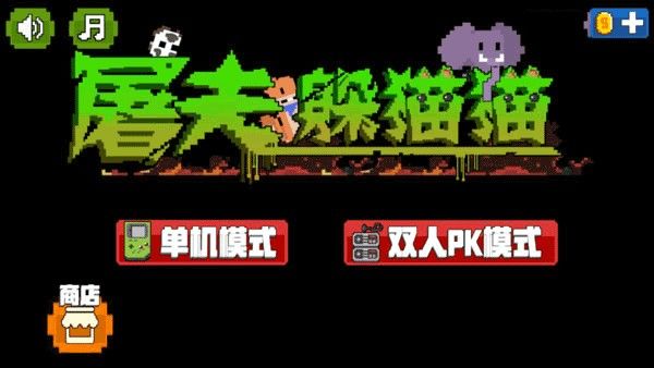 屠夫躲猫猫正版 屠夫躲猫猫正版