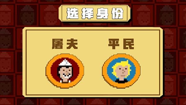 屠夫躲猫猫正版 屠夫躲猫猫正版