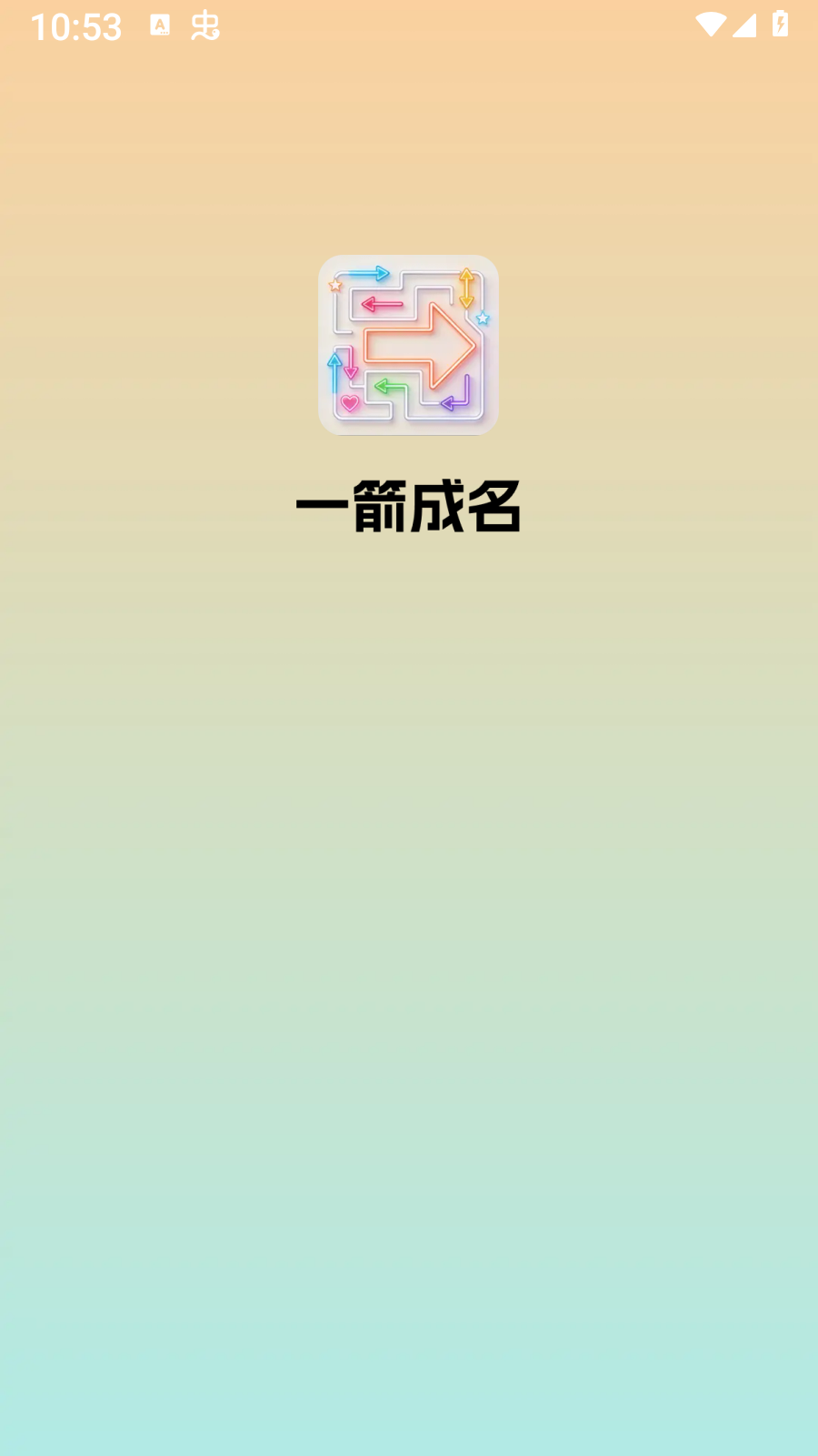 一箭成名小游戏截图1