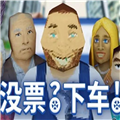 没票下车手机版