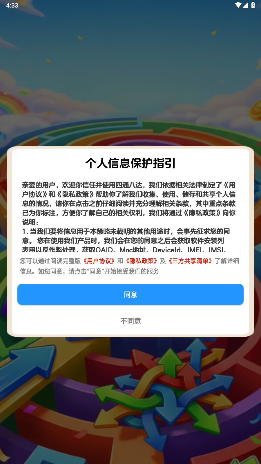 四通八达截图1