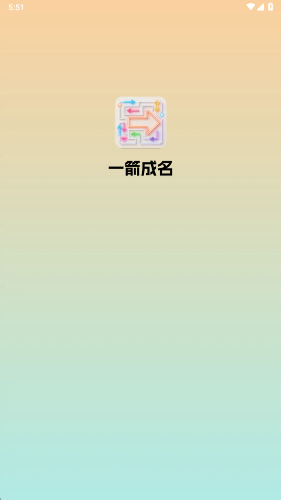 一箭成名2026版截图1