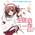 学生会的一己之见galgame