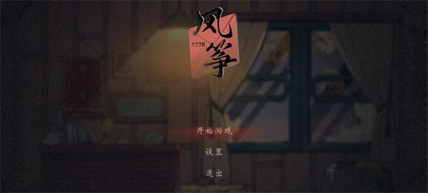 风筝2026截图0