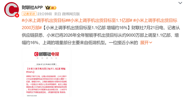 存储暴涨行情有望迎反转！小米上调手机出货目标至1.1亿部：增幅约16%