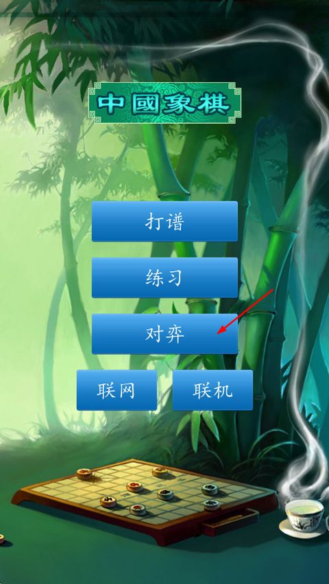 中国象棋单机版