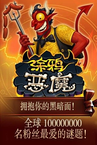 涂鸦恶魔手游截图3