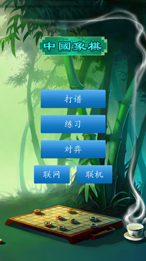 中国象棋单机版截图0
