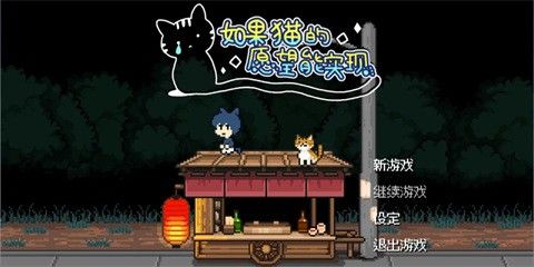 如果猫的愿望能实现手机版 如果猫的愿望能实现手机版