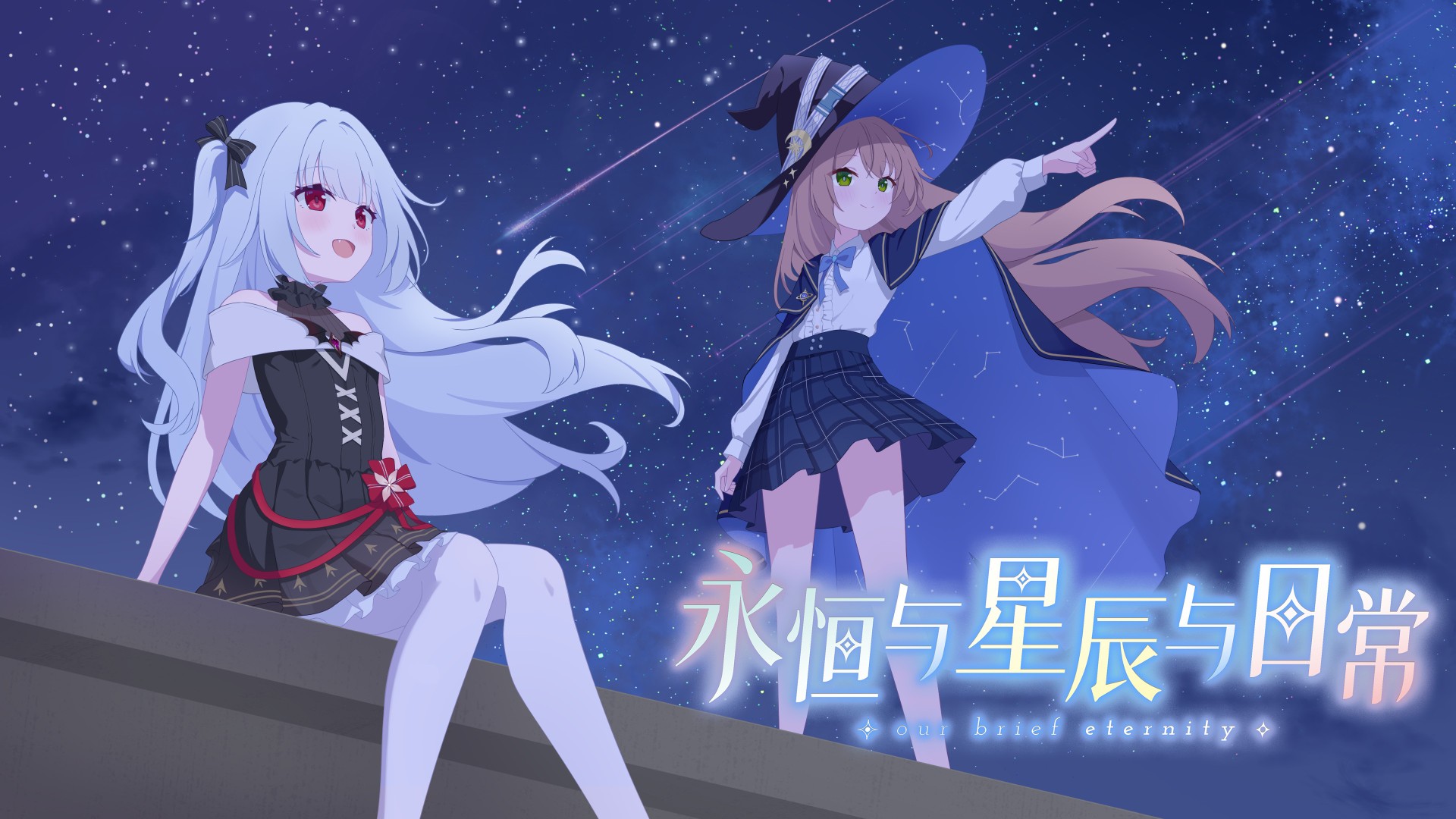 永恒与星辰与日常截图2