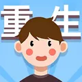 人生轨迹模拟器2.1.8