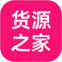 货源之家app手机版