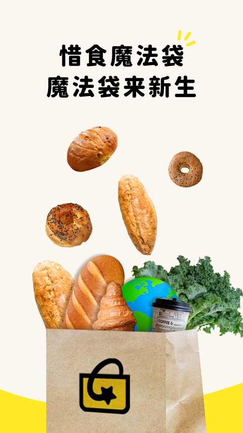 惜食魔法袋app截图1