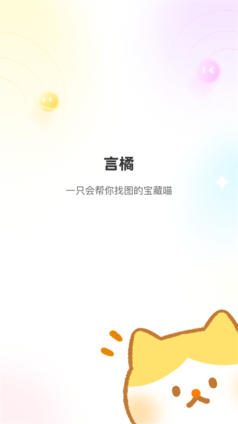 言橘app截图3