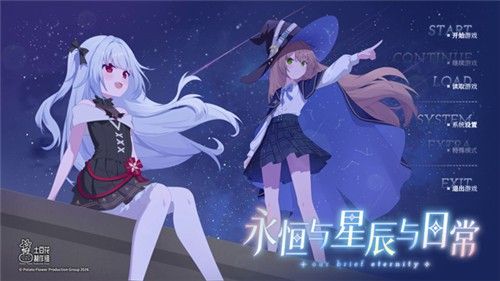永恒与星辰与日常 永恒与星辰与日常