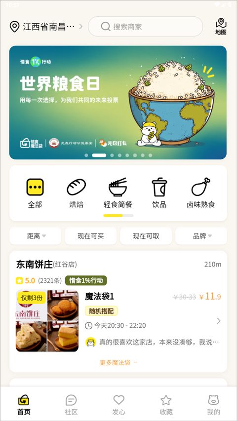 惜食魔法袋app 惜食魔法袋app