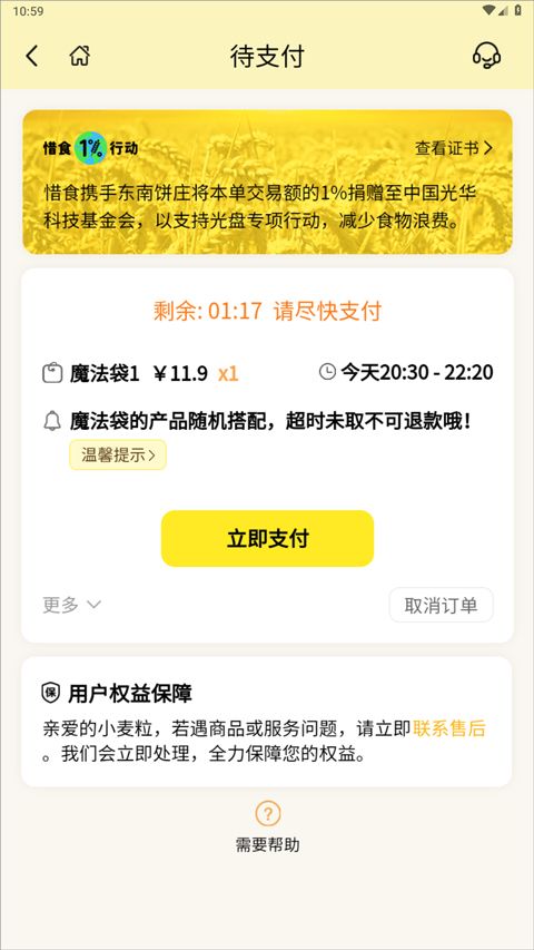 惜食魔法袋app 惜食魔法袋app