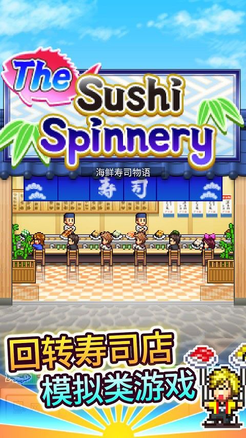 海鲜寿司物语正版 海鲜寿司物语正版