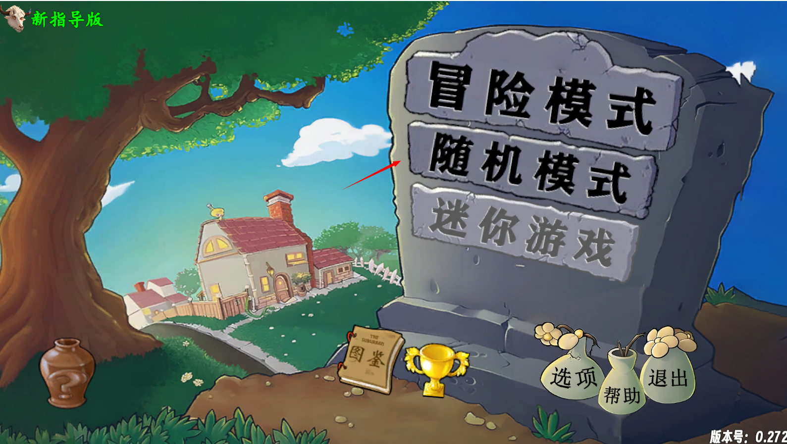 植物大战僵尸新指导版0.24版本 植物大战僵尸新指导版0.24版本