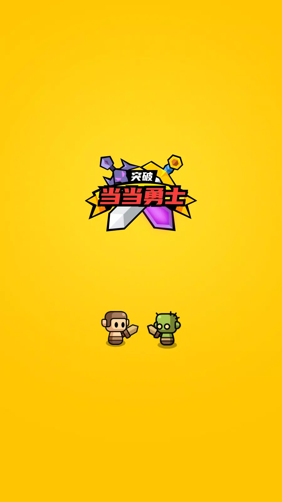 小小勇士策略塔防截图1