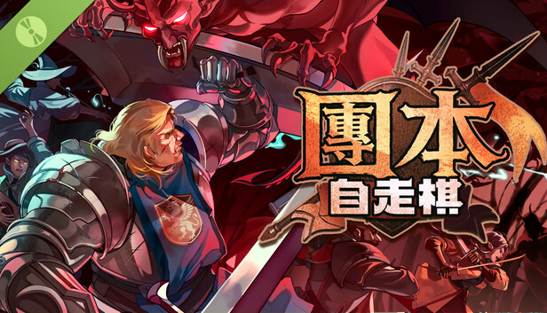 团本自走棋手机版截图2