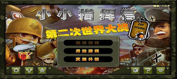 小小指挥官之二战风云中文版 小小指挥官之二战风云中文版