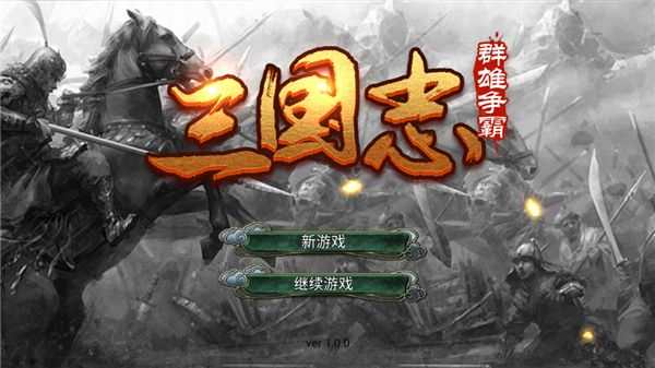 三国志群雄争霸手游 三国志群雄争霸手游