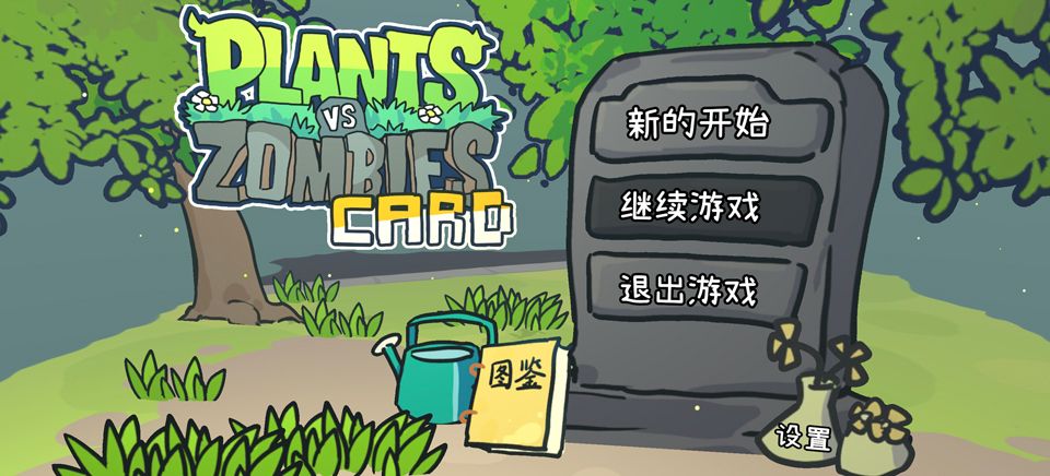植物大战僵尸卡牌肉鸽 植物大战僵尸卡牌肉鸽