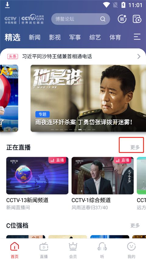 cctv手机电视app官方版 cctv手机电视app官方版