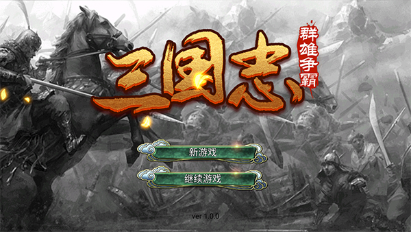 三国志群雄争霸手游截图2