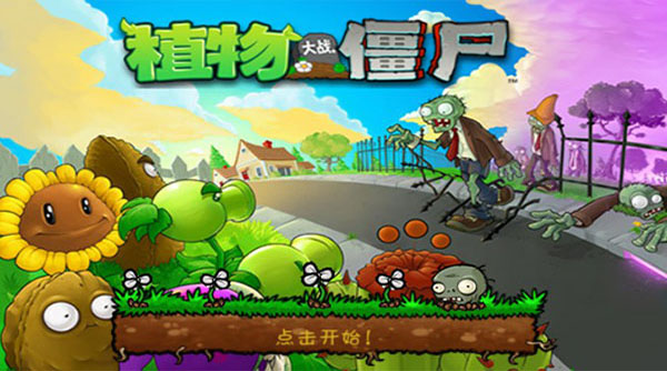 植物大战僵尸tv触控版截图1