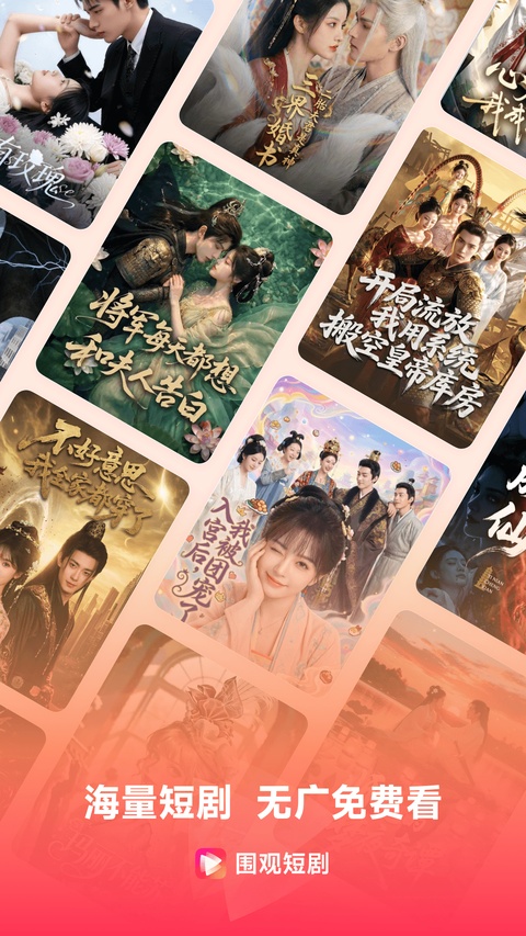 围观短剧app截图1