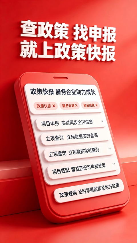 政策快报企业政策公共服务平台app截图2