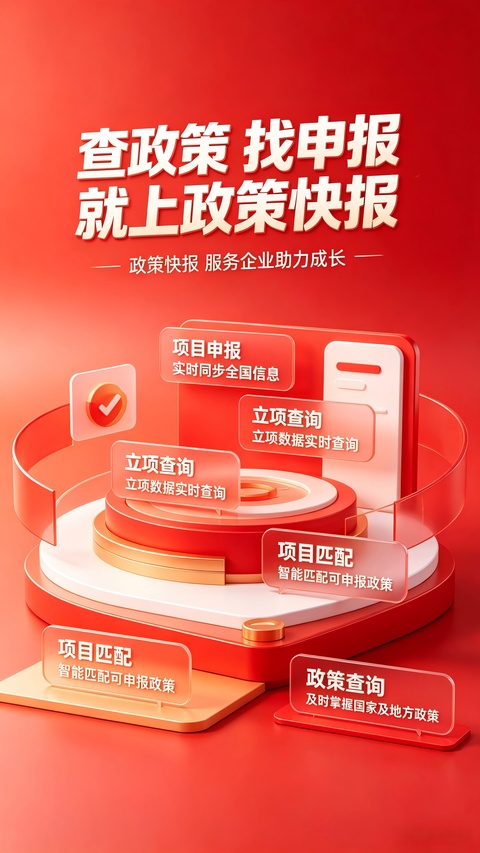 政策快报企业政策公共服务平台app截图1